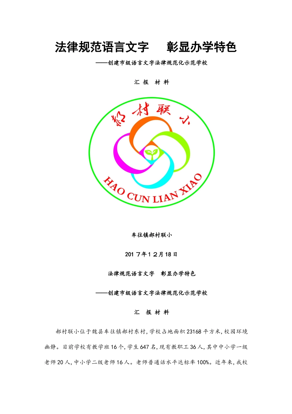 创建市级语言文字规范化示范校汇报材料_第1页