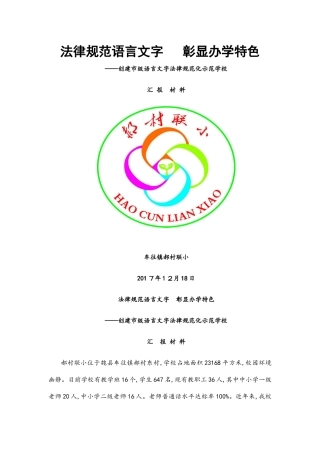 创建市级语言文字规范化示范校汇报材料