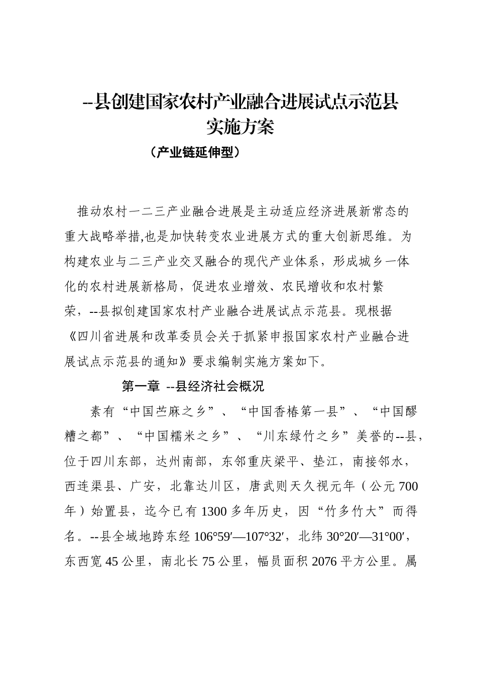 创建国家农村产业融合发展试点示范县实施方案大学毕设论文_第1页