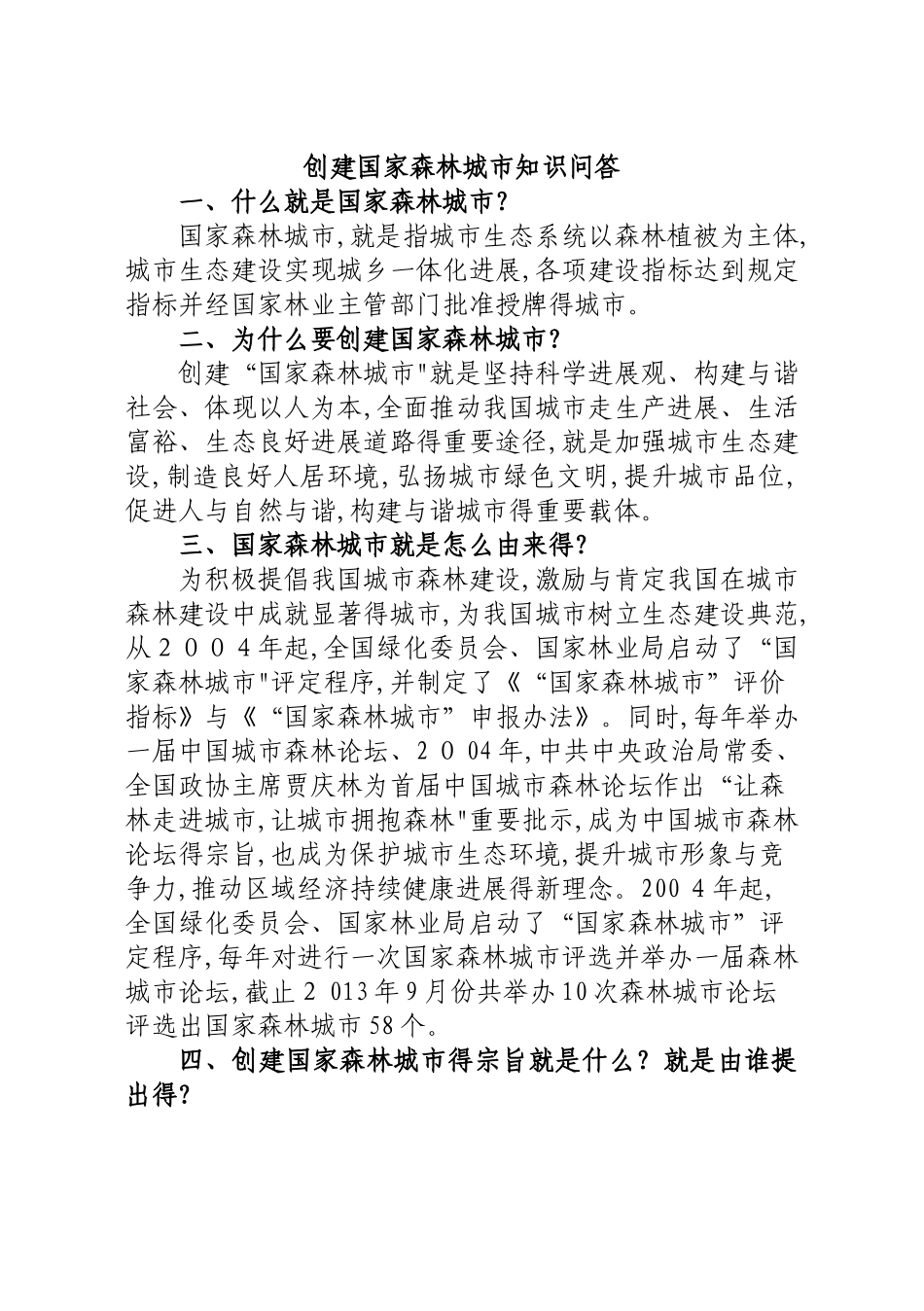 创建国家森林城市知识问答_第1页