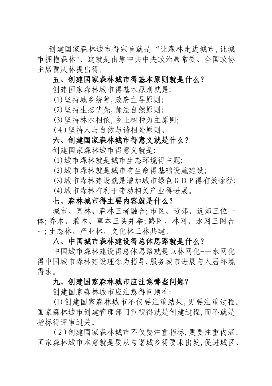 创建国家森林城市知识问答_第2页