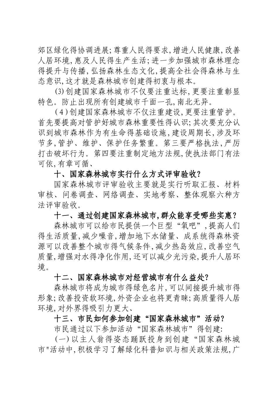 创建国家森林城市知识问答_第3页