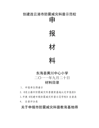 创建市防震减灾科普示范校申报材料