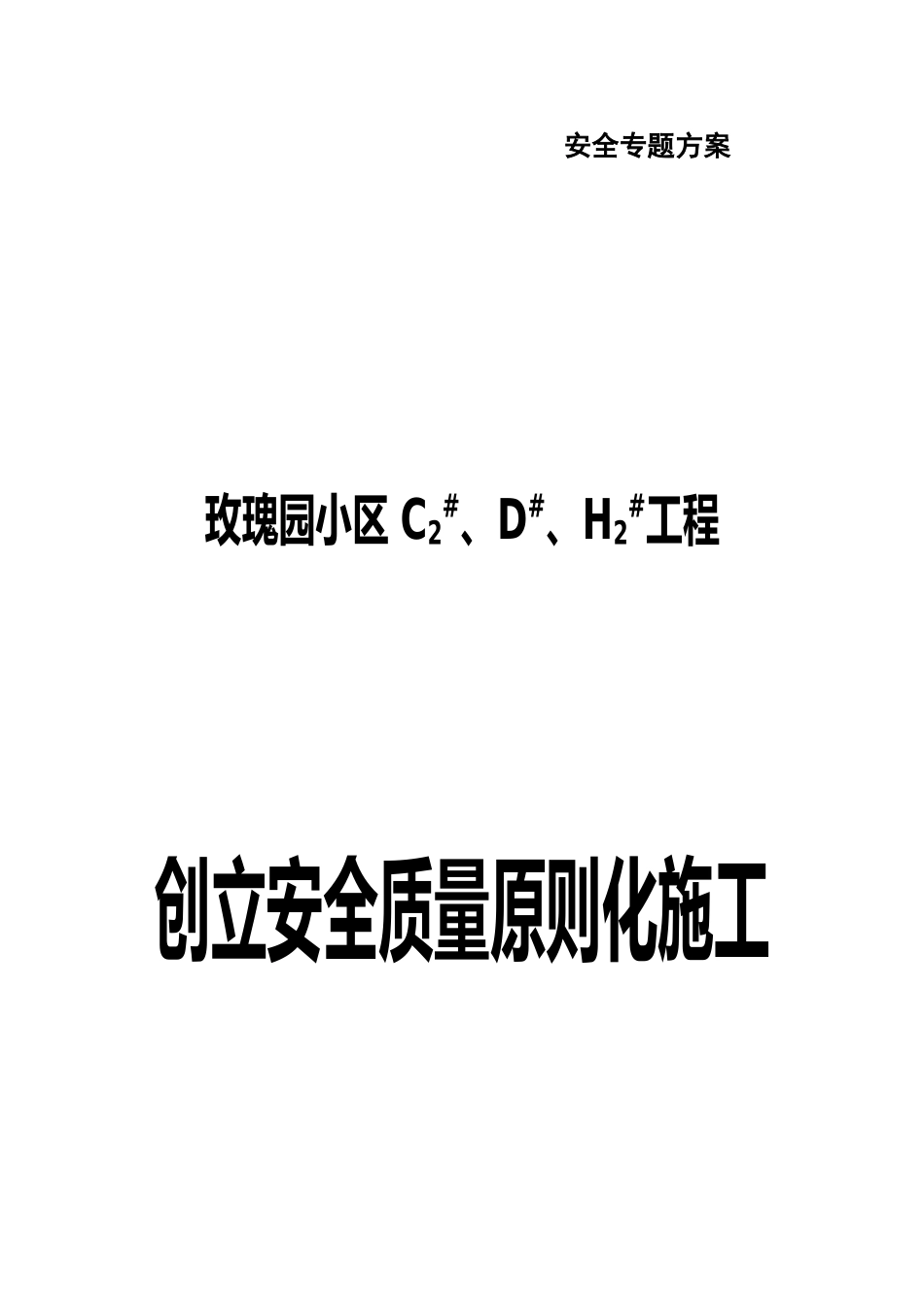 创建安全质量标准化工地实施方案模板_第1页