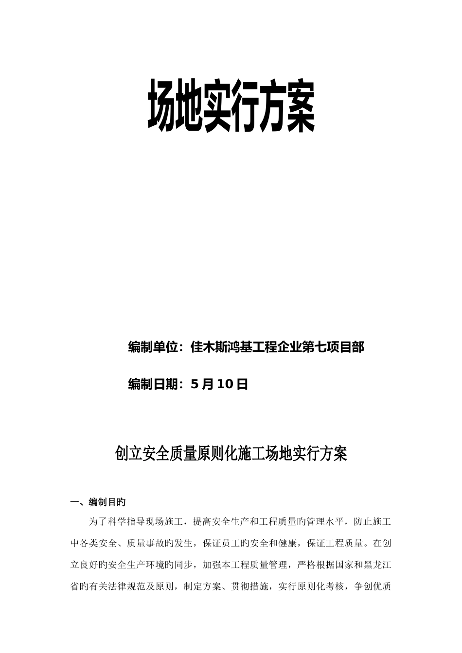 创建安全质量标准化工地实施方案模板_第2页
