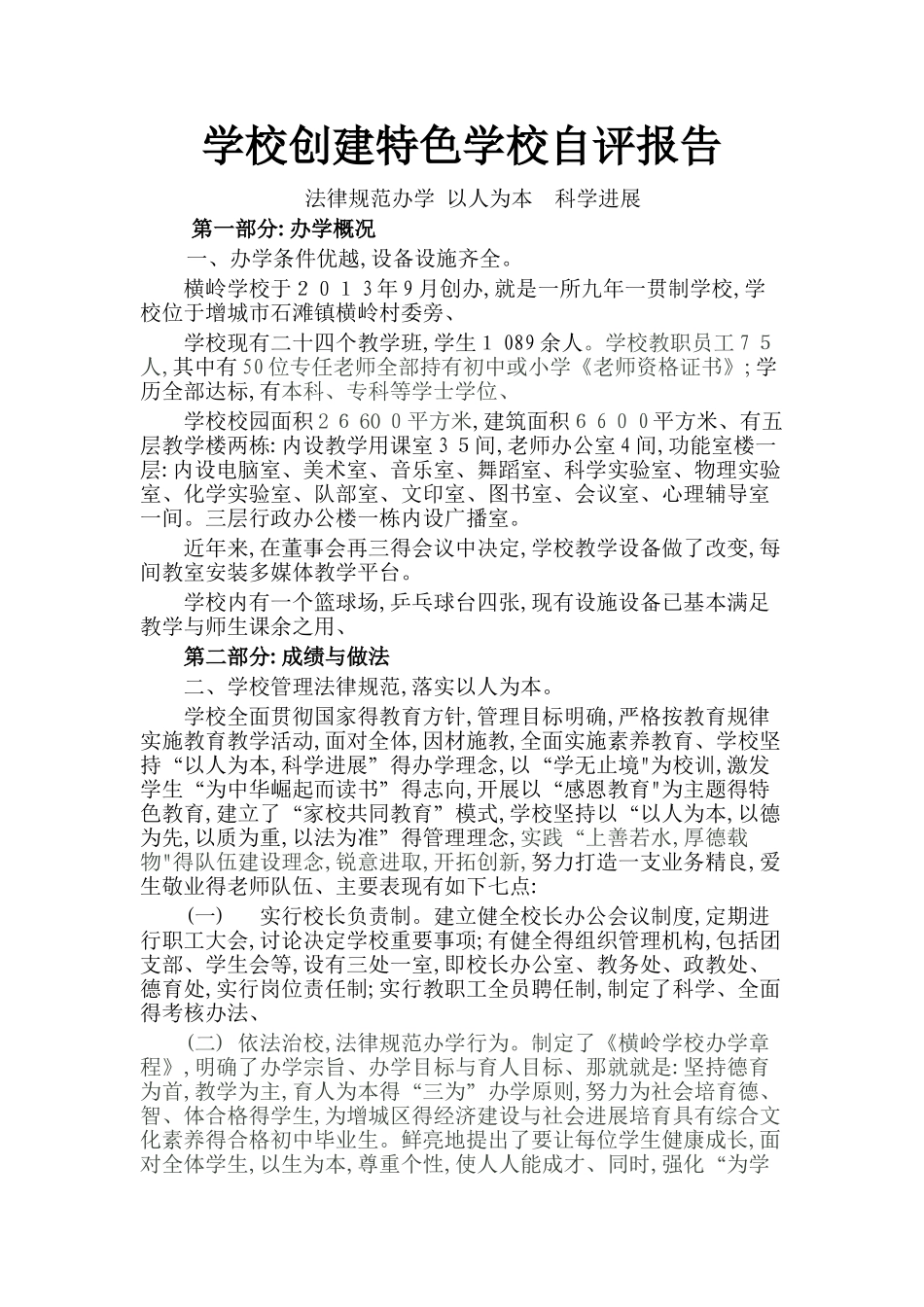 创建现代化学校自评报告_第1页