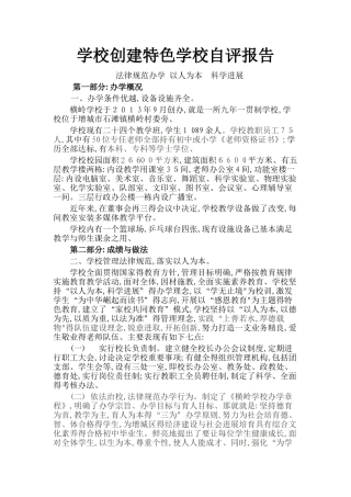 创建现代化学校自评报告