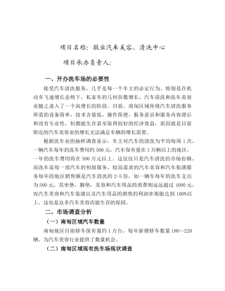 创建汽车美容、清洗项目的可行性研究报告