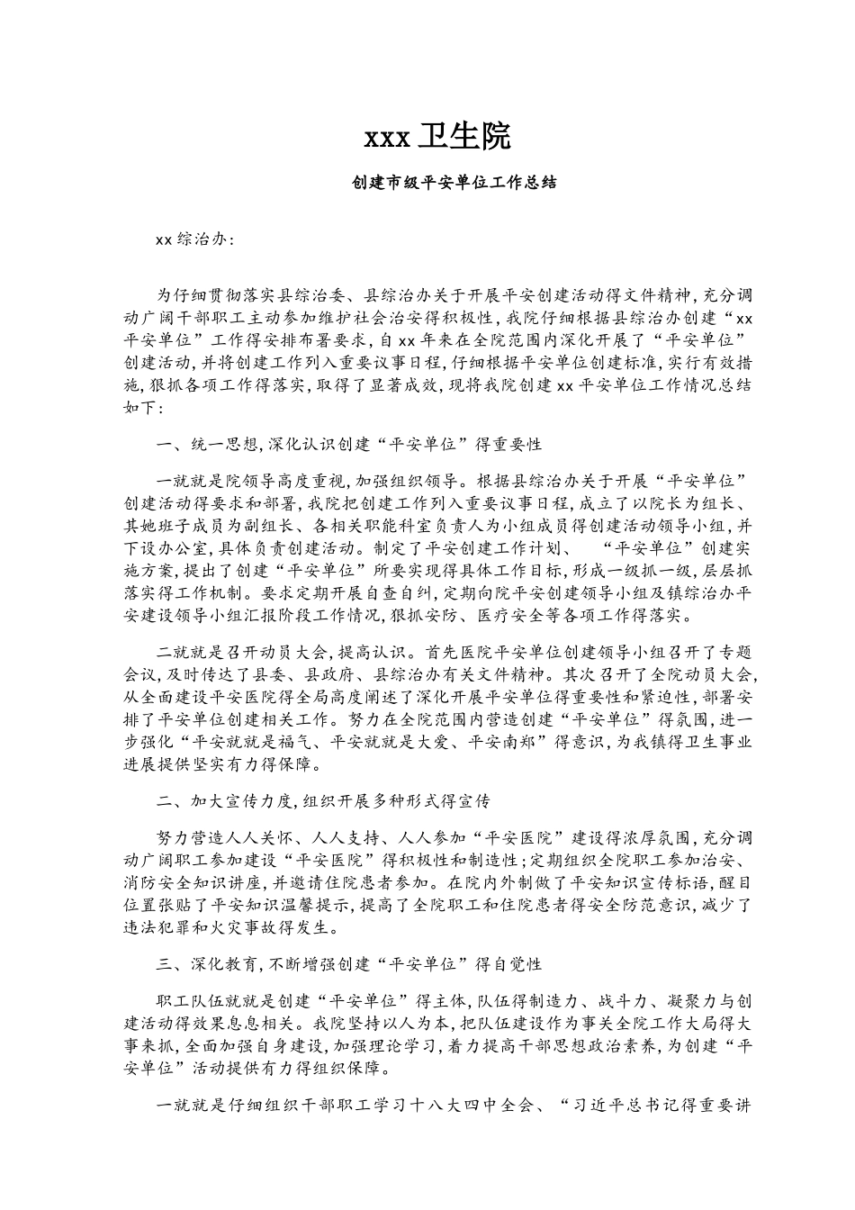 创建平安单位汇报材料_第1页