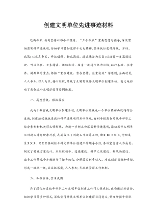 创建文明单位先进事迹材料
