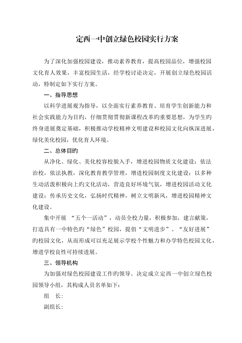 创建绿色校园实施方案_第1页