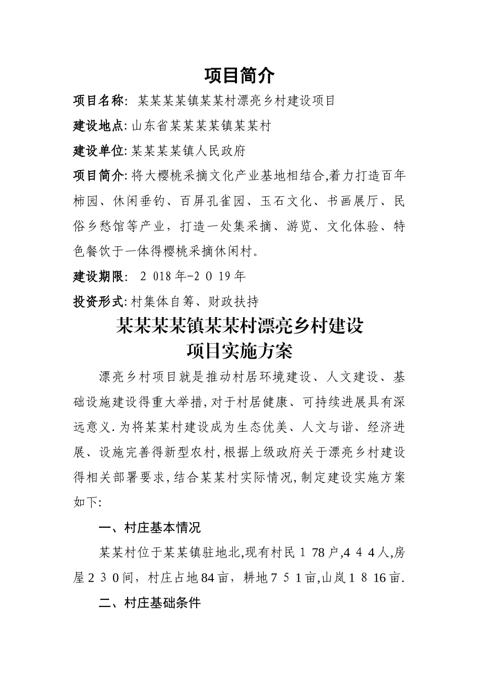 创建美丽乡村示范村申报材料_第2页