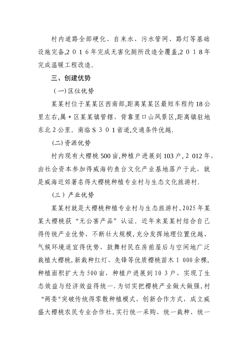 创建美丽乡村示范村申报材料_第3页