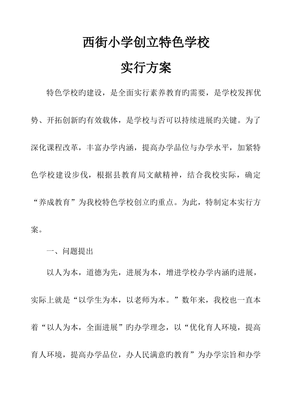 创建特色学校实施方案新上_第1页