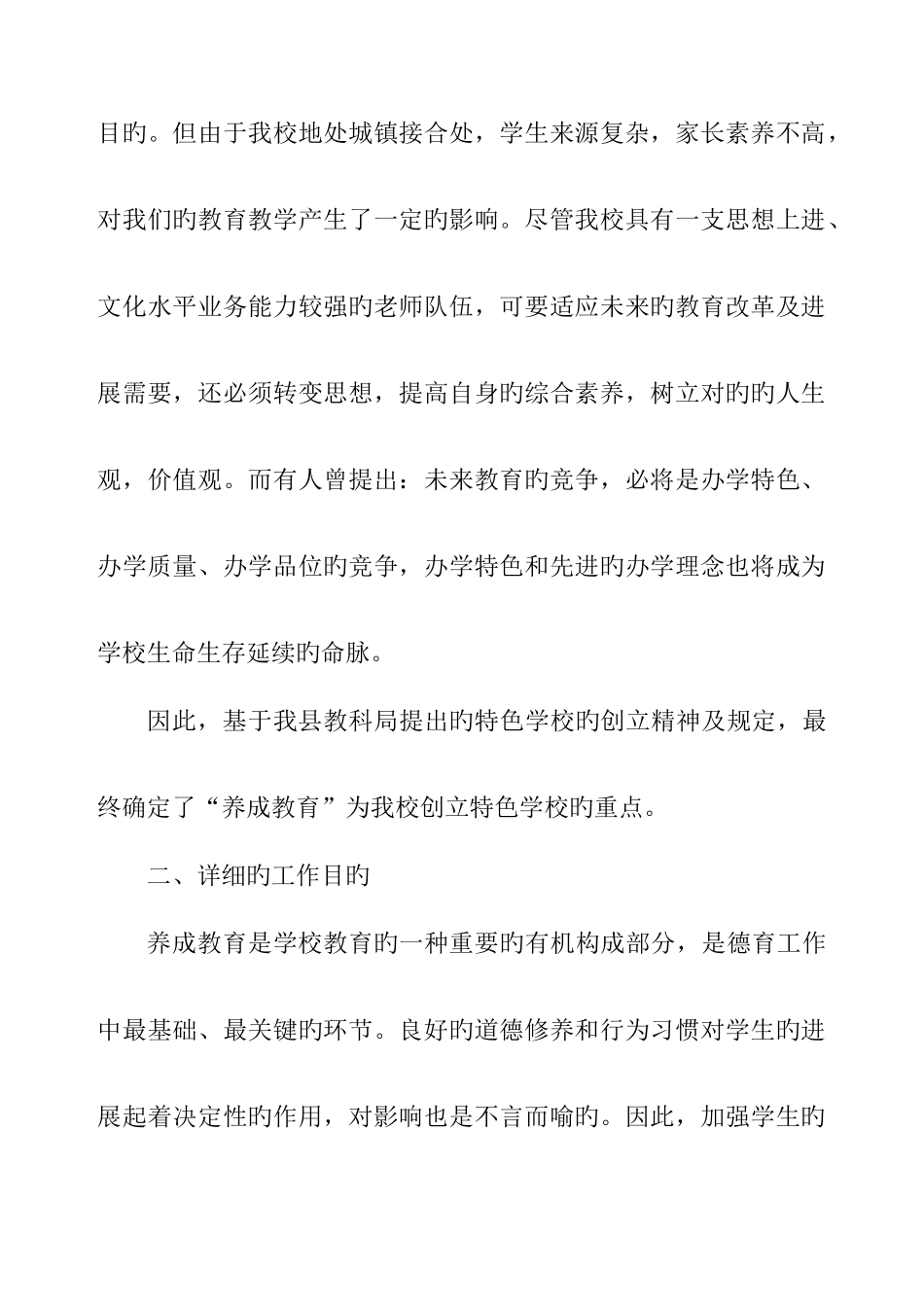 创建特色学校实施方案新上_第2页