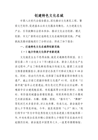 创建特色文化名城