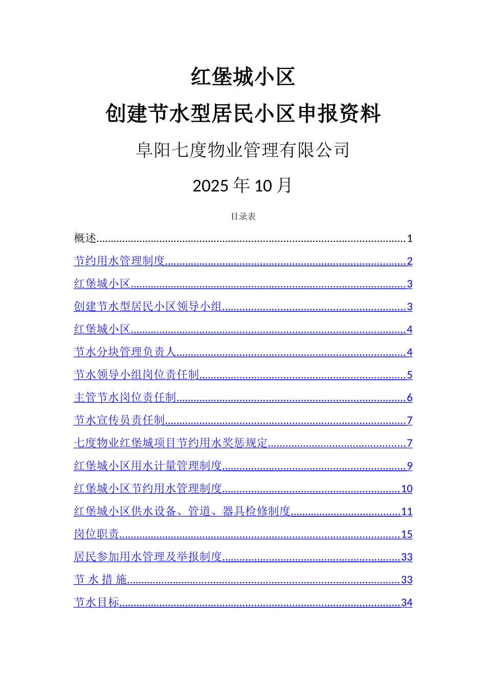 创建节水型小区申报书_第1页