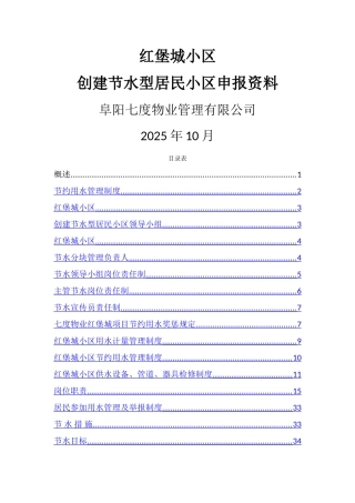 创建节水型小区申报书