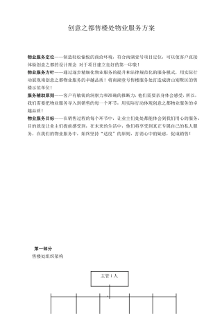 创意之都售楼处物业服务方案全案