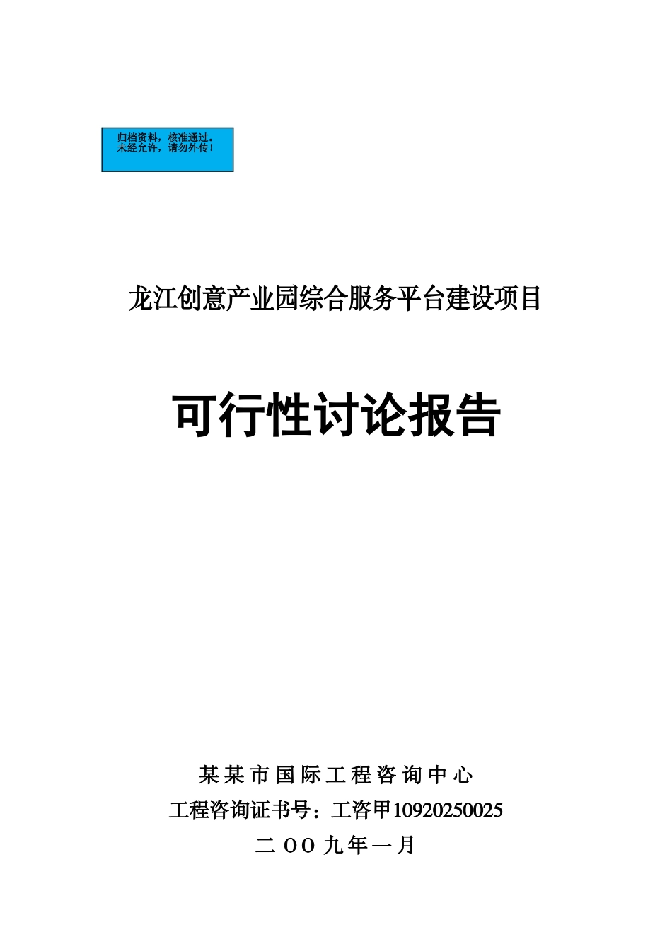 创意产业园综合服务平台新建项目可行性研究报告_第2页