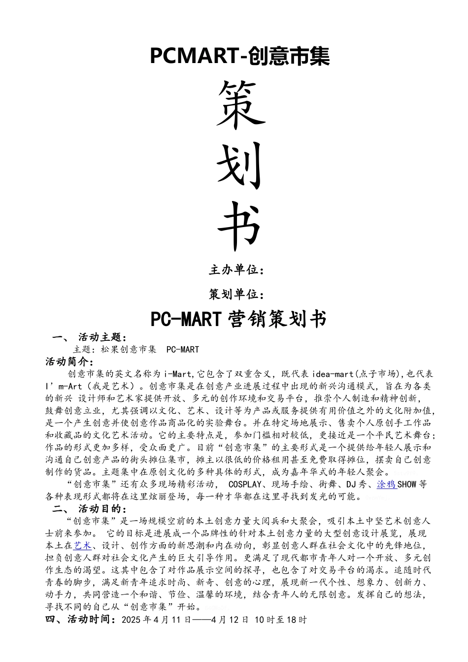 创意市集策划方案_第1页