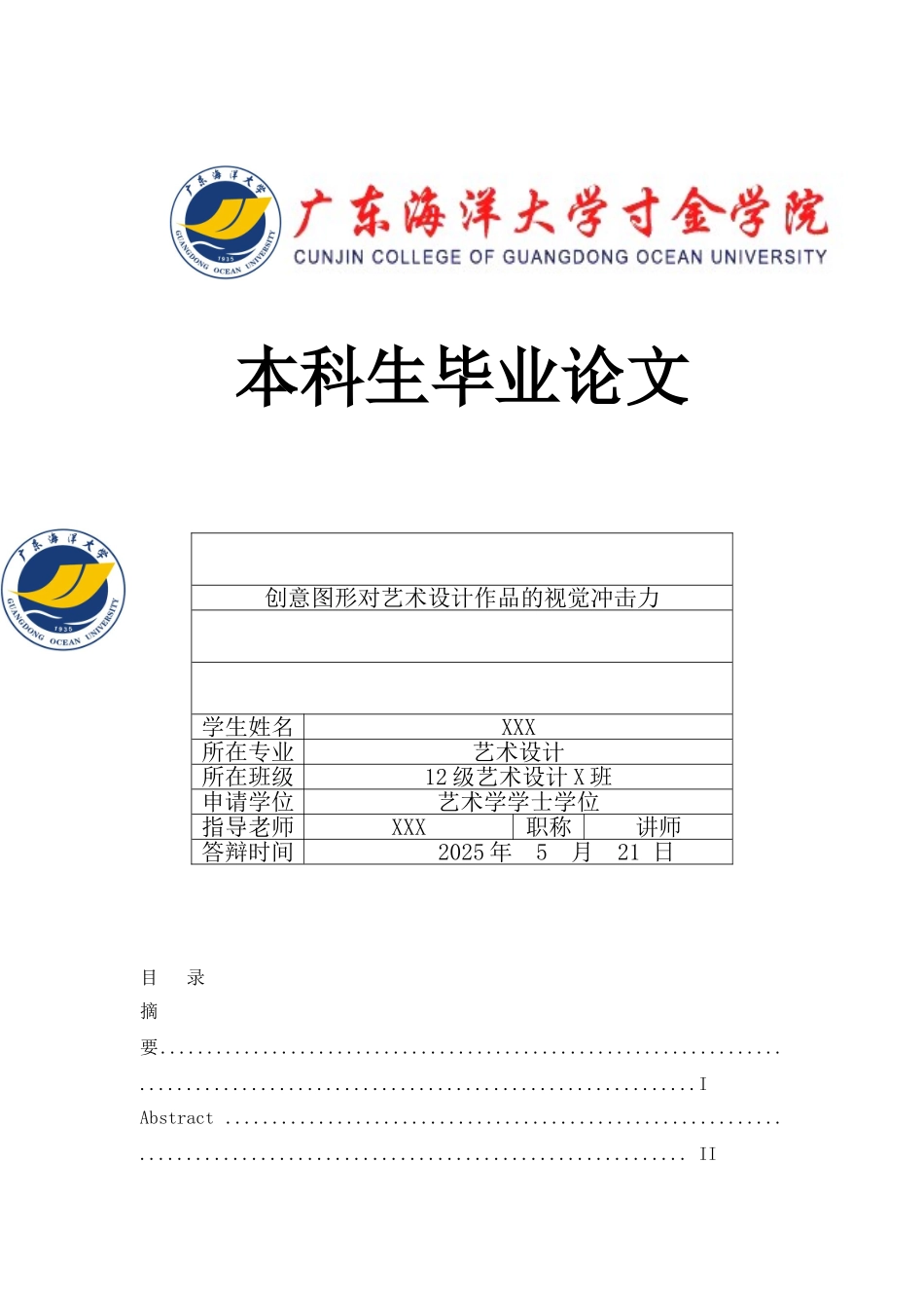 创意图形对艺术设计作品的视觉冲击力本科学位论文_第1页