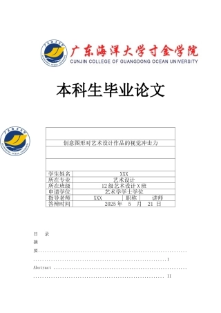 创意图形对艺术设计作品的视觉冲击力本科学位论文