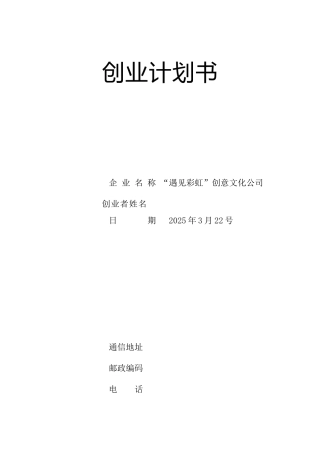 创意文化彩绘公司创业计划书大学论文