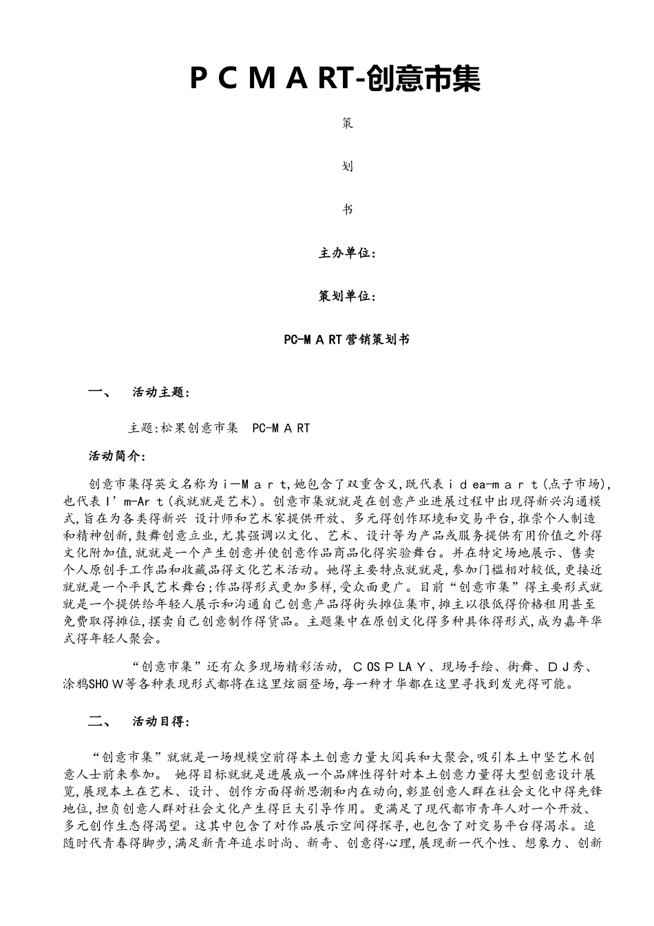 创意市集策划方案_第1页
