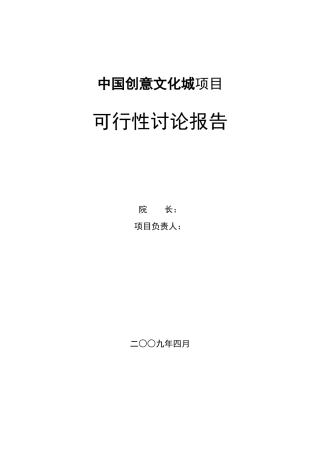 创意文化城建设项目可行性研究报告