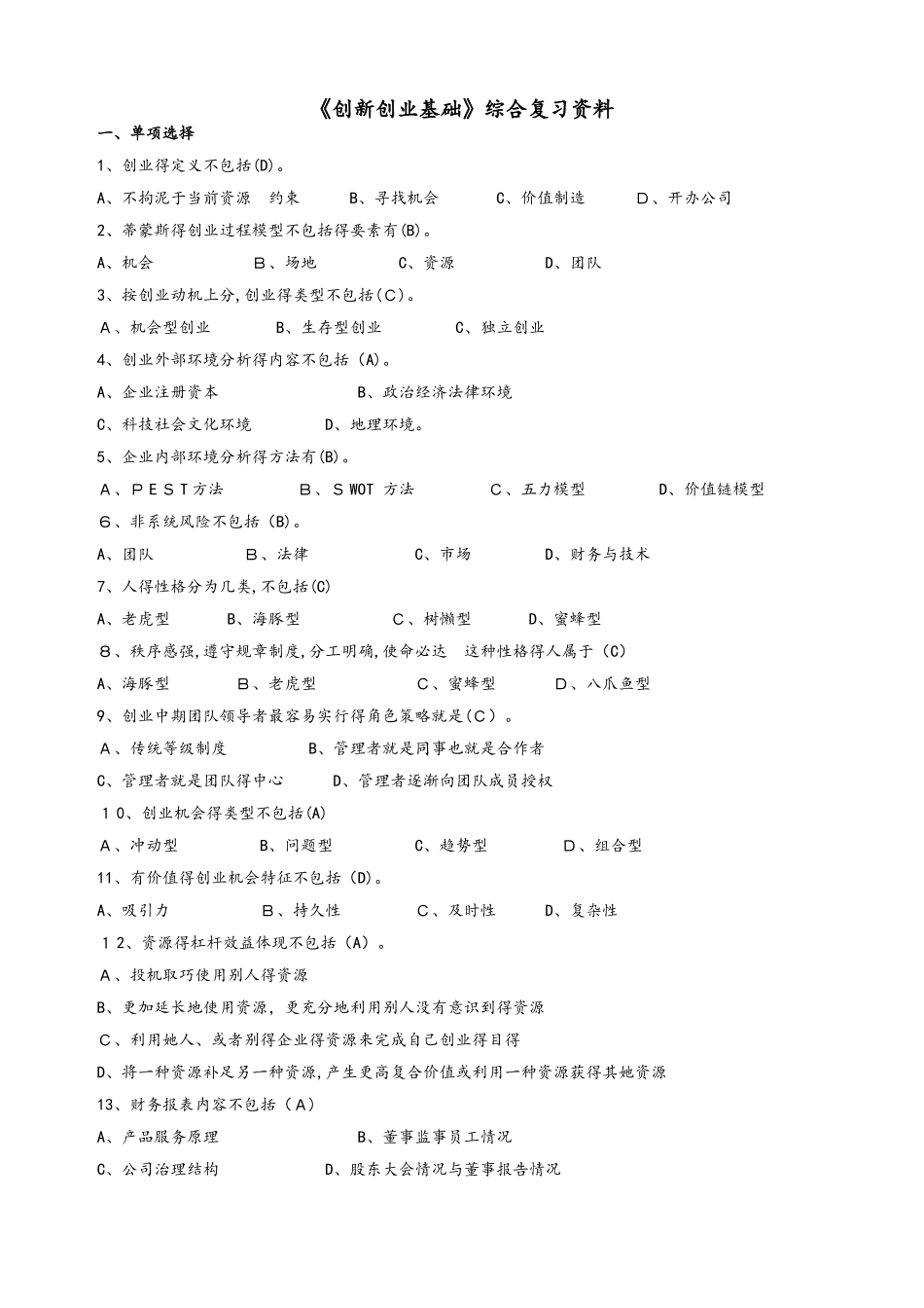 创新创业基础在线考试_第1页