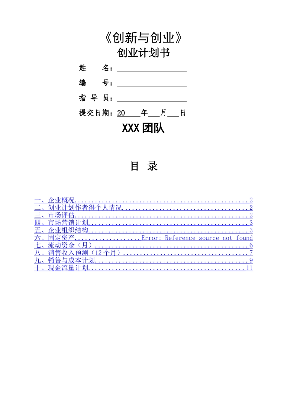 创新创业计划书_第1页