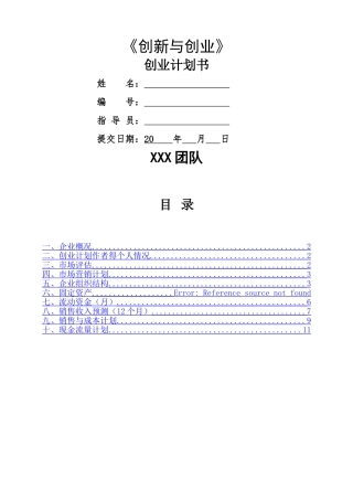 创新创业计划书