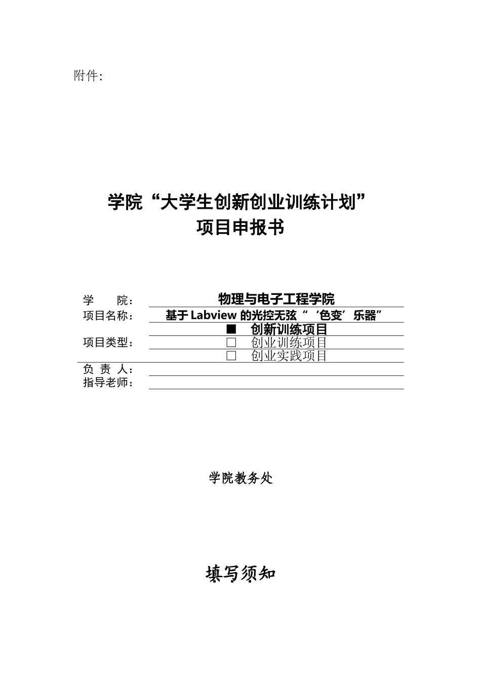 创新创业训练计划项目申报书-基于labview的光控无弦‘色变’乐器学士学位论文_第1页
