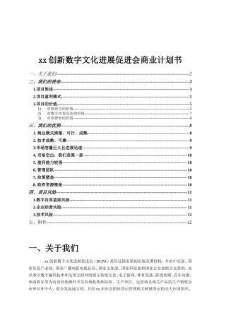 创新数字文化发展促进会商业计划书