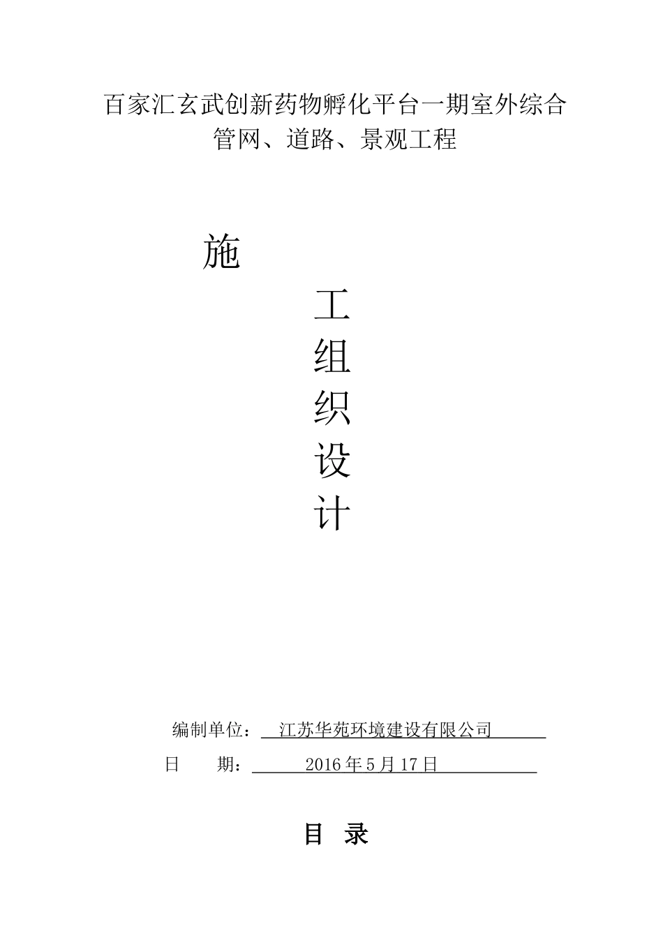 创新药物孵化平台一期室外综合管网、道路、景观工程室外总体工程施工组织设计学士学位论文_第1页