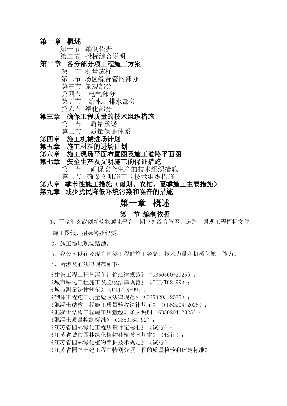 创新药物孵化平台一期室外综合管网、道路、景观工程室外总体工程施工组织设计学士学位论文_第2页
