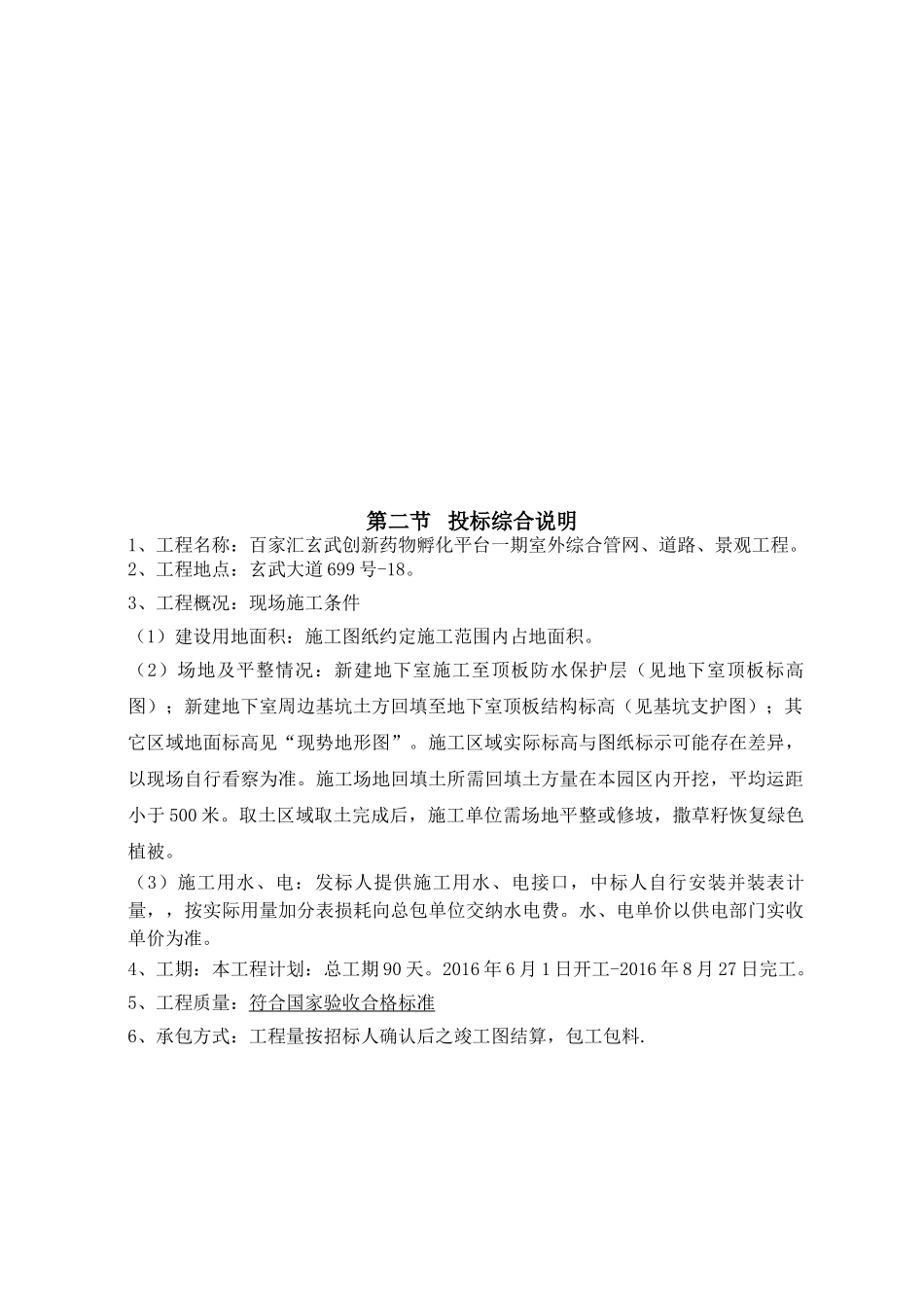 创新药物孵化平台一期室外综合管网、道路、景观工程室外总体工程施工组织设计学士学位论文_第3页