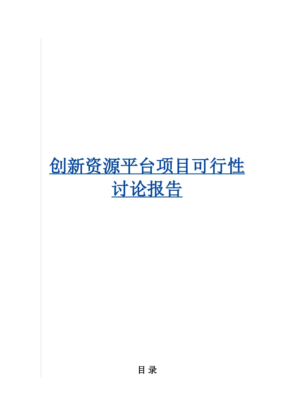 创新资源平台项目可行性研究报告_第1页