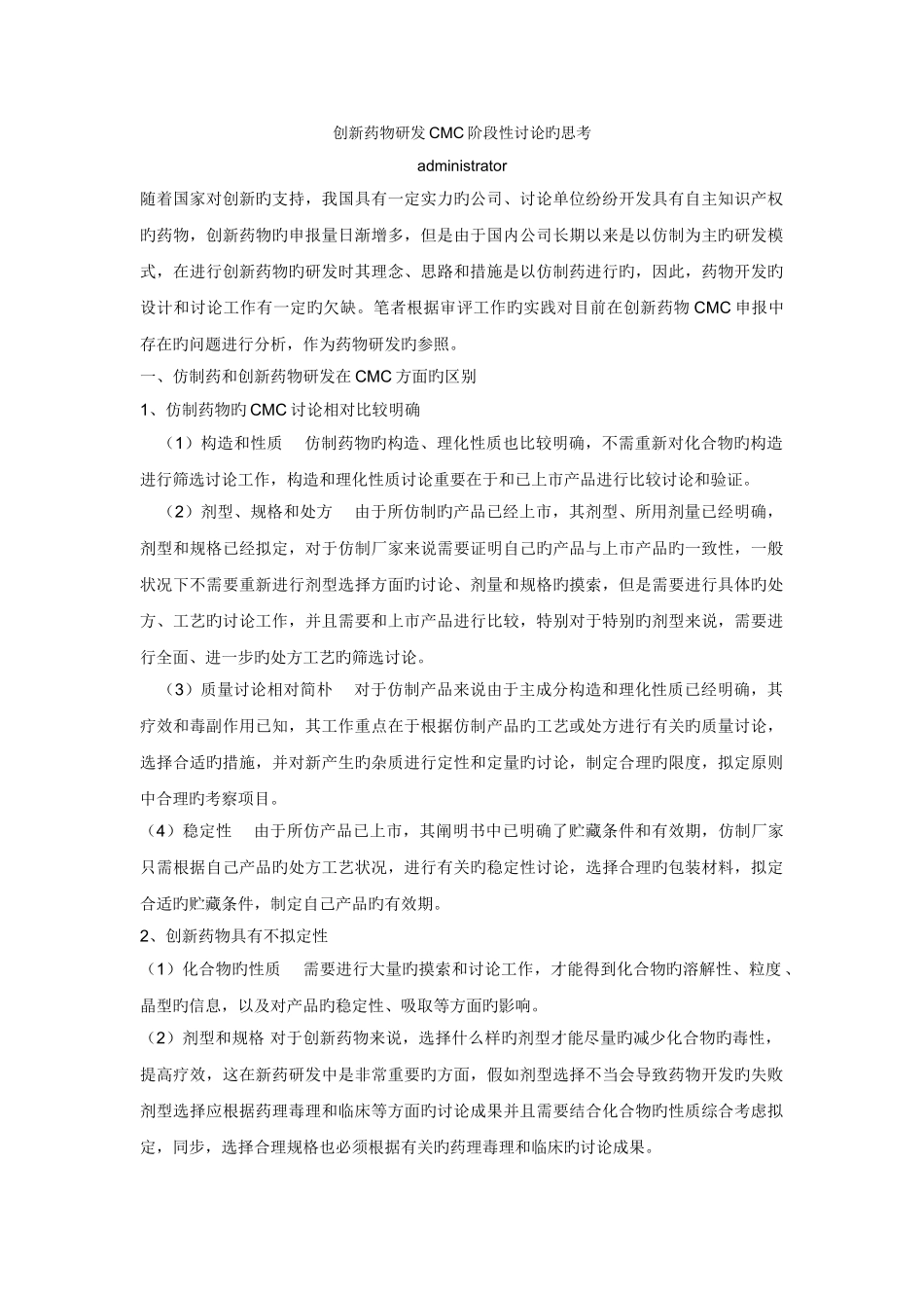 创新药物研发CMC阶段性研究的思考_第1页