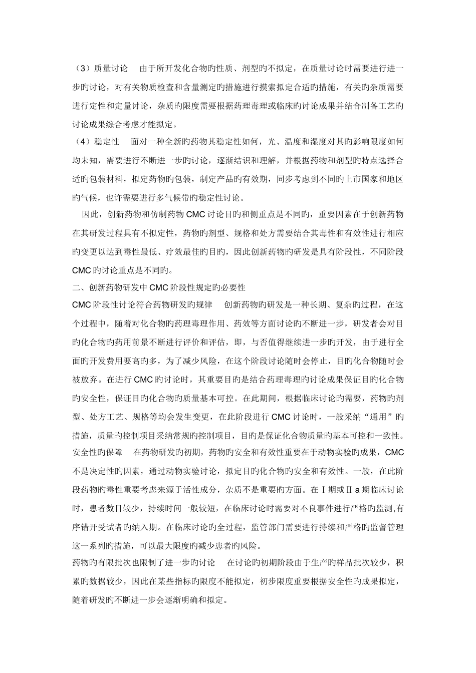 创新药物研发CMC阶段性研究的思考_第2页