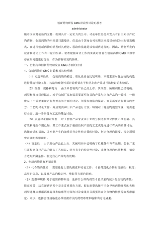 创新药物研发CMC阶段性研究的思考