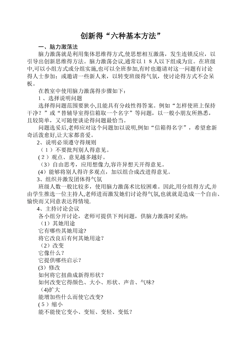 创新的“六种基本方法”_第1页