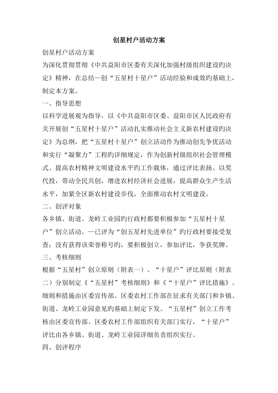 创星村户活动方案精品文案范文_第1页