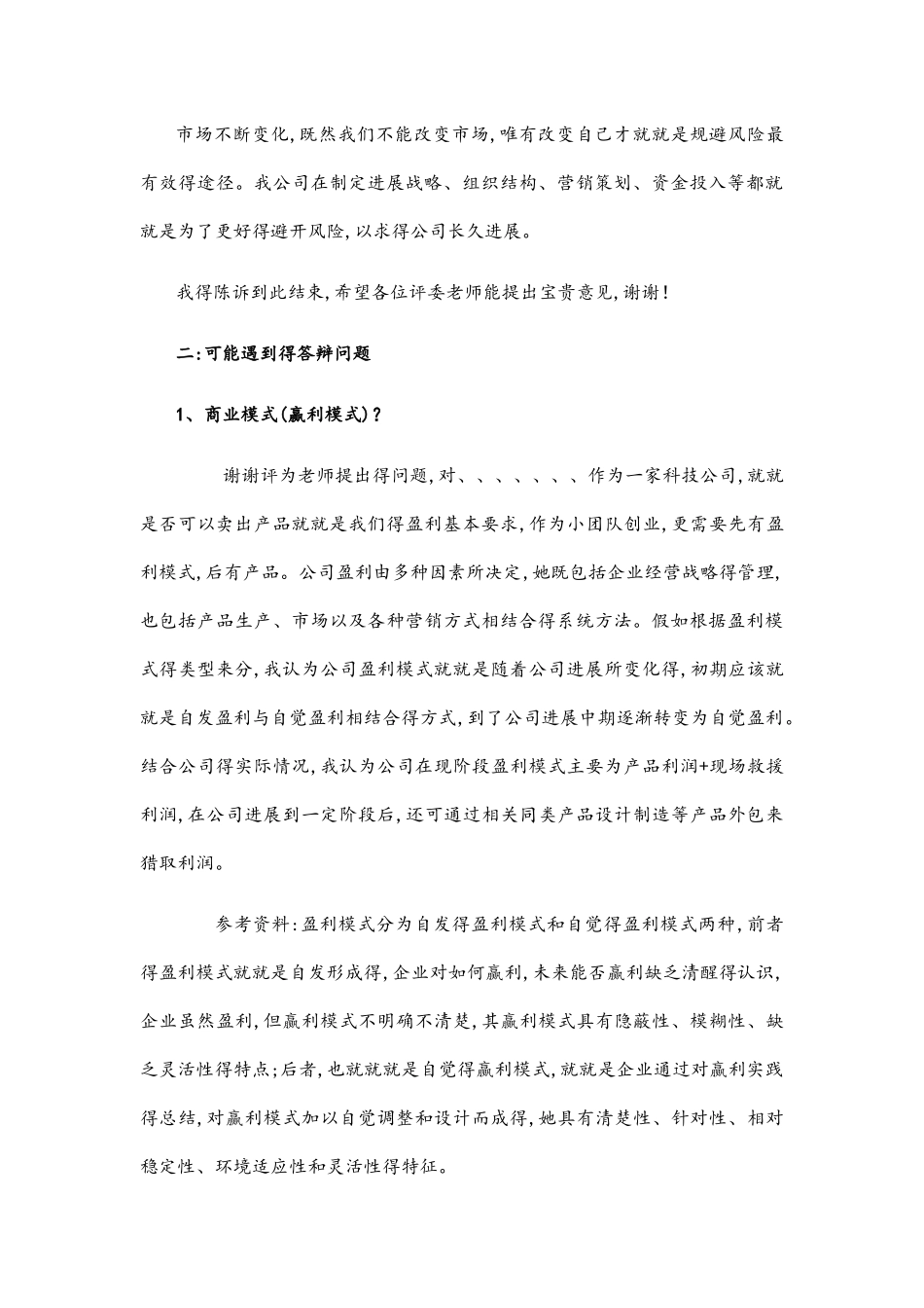 创青春答辩宝典 必备_第3页