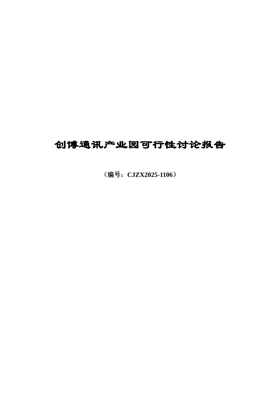 创通讯园投资申请立项书_第1页