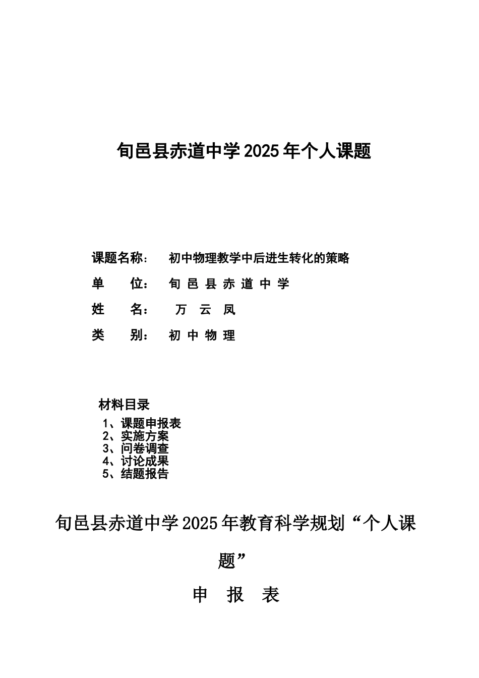 初《中物理教学中后进生的转化策略论文》开题报告--大学毕设论文_第1页