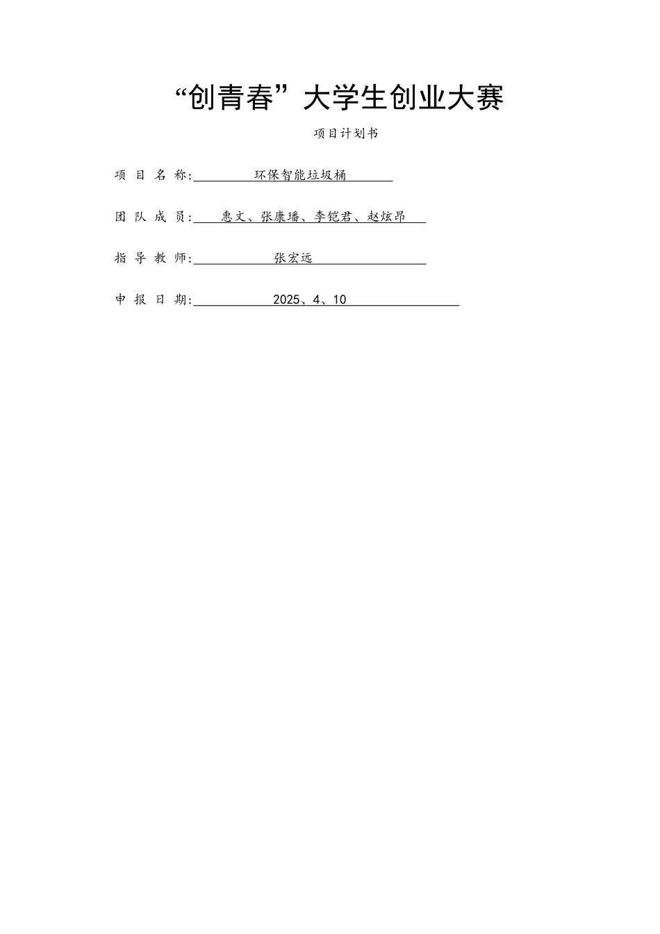 创青春项目计划书_第1页