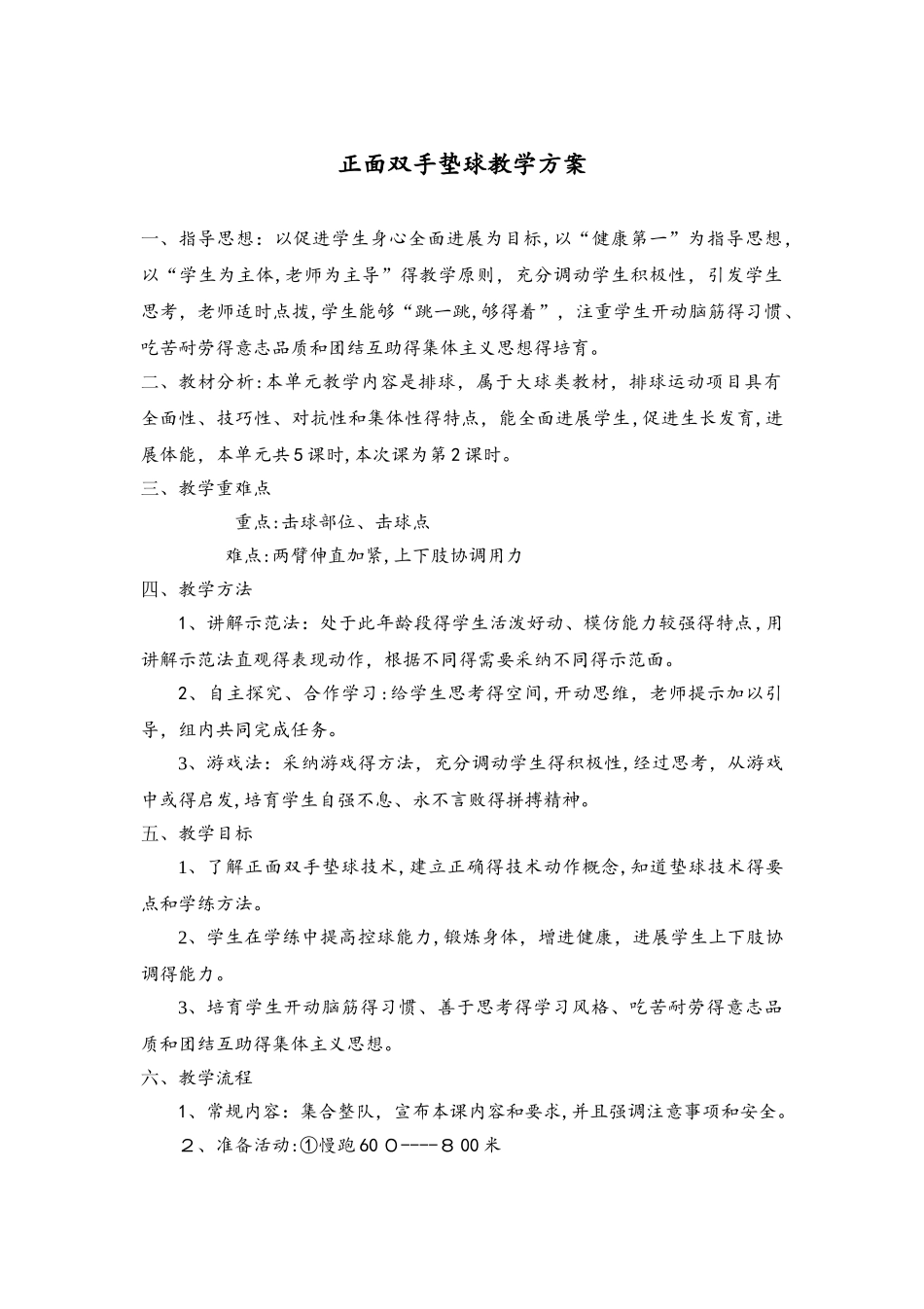 初一    人教  第五章  排球单元  教学设计  单元计划  双手垫球_第2页