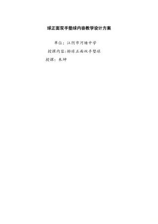 初一    人教  第五章  排球单元  教学设计  单元计划  双手垫球